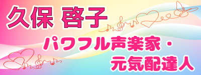 久保啓子/パワフル声楽家・元気配達人